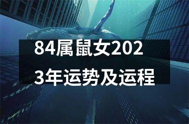 84属鼠女2025年运势及运程