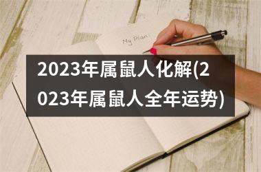 2025年属鼠人化解(2025年属鼠人全年运势)