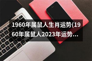 1960年属鼠人生肖运势(1960年属鼠人2025年运势)