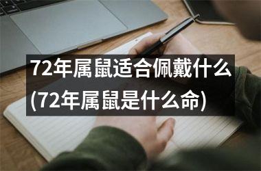 72年属鼠适合佩戴什么(72年属鼠是什么命)