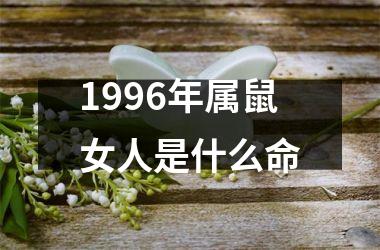 1996年属鼠女人是什么命