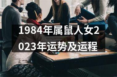 1984年属鼠人女2025年运势及运程