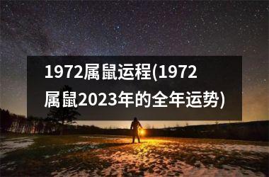 1972属鼠运程(1972属鼠2025年的全年运势)