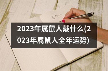 2025年属鼠人戴什么(2025年属鼠人全年运势)