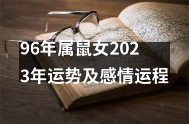 <h3>96年属鼠女2025年运势及感情运程