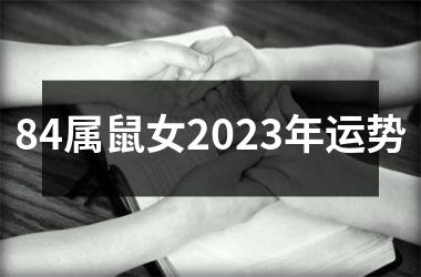 <h3>84属鼠女2025年运势