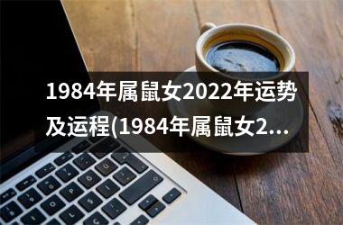 1984年属鼠女2025年运势及运程(1984年属鼠女2025年运势每月运势)