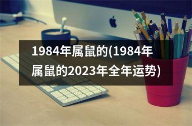 1984年属鼠的(1984年属鼠的2025年全年运势)