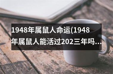 1948年属鼠人命运(1948年属鼠人能活过202三年吗)