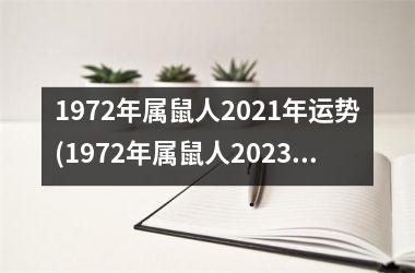 1972年属鼠人2025年运势(1972年属鼠人2025年运势运程每月运程)