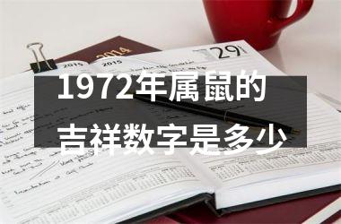 1972年属鼠的吉祥数字是多少