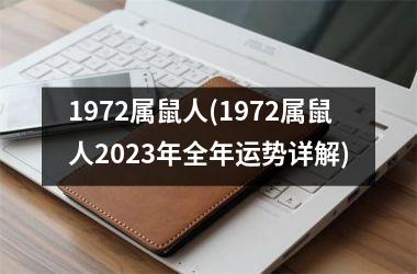 1972属鼠人(1972属鼠人2025年全年运势详解)