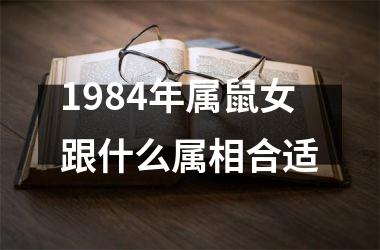 1984年属鼠女跟什么属相合适