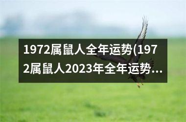 <h3>1972属鼠人全年运势(1972属鼠人2025年全年运势详解)