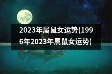 2025年属鼠女运势(1996年2025年属鼠女运势)