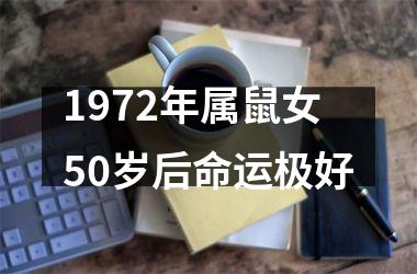 1972年属鼠女50岁后命运极好