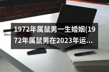 1972年属鼠男一生婚姻(1972年属鼠男在2025年运程和运势)