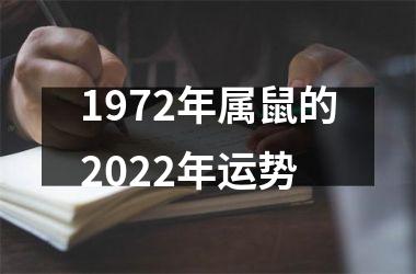 1972年属鼠的2025年运势