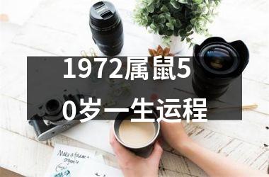 1972属鼠50岁一生运程