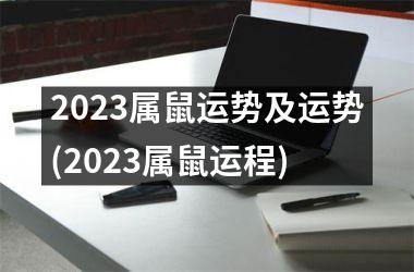 2025属鼠运势及运势(2025属鼠运程)