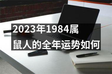 2025年1984属鼠人的全年运势如何