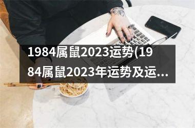 1984属鼠2025运势(1984属鼠2025年运势及运程每月运程)