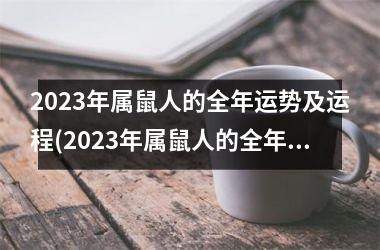 2025年属鼠人的全年运势及运程(2025年属鼠人的全年运势1984出生)