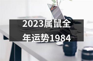 <h3>2025属鼠全年运势1984