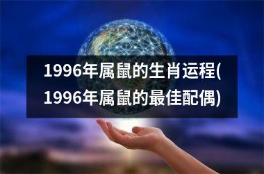 1996年属鼠的生肖运程(1996年属鼠的最佳配偶)