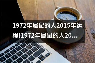 1972年属鼠的人2015年运程(1972年属鼠的人2025年4月提车黄道吉日)