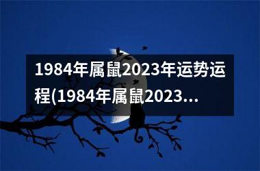 1984年属鼠2025年运势运程(1984年属鼠2025年运势及运程)