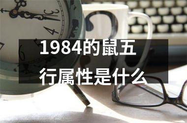 1984的鼠五行属性是什么