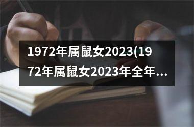 1972年属鼠女2025(1972年属鼠女2025年全年运势)