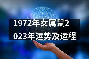 1972年女属鼠2025年运势及运程