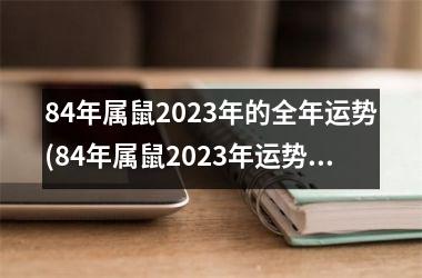 84年属鼠2025年的全年运势(84年属鼠2025年运势及运程每月运程)