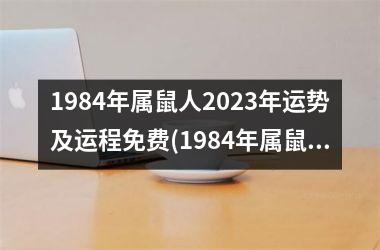 1984年属鼠人2025年运势及运程免费(1984年属鼠人2025年运势及运程每月运程)