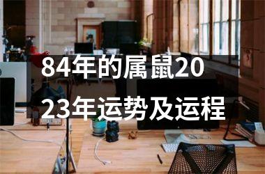 84年的属鼠2025年运势及运程