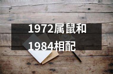 1972属鼠和1984相配