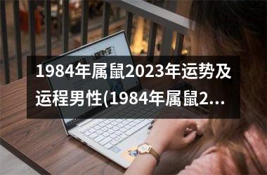 1984年属鼠2025年运势及运程男性(1984年属鼠2025年运势及运程女性)