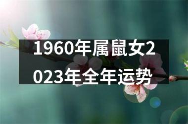 1960年属鼠女2025年全年运势