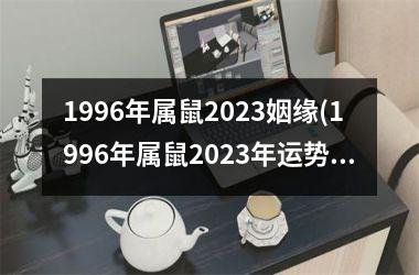 1996年属鼠2025姻缘(1996年属鼠2025年运势)