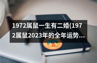 1972属鼠一生有二婚(1972属鼠2025年的全年运势)