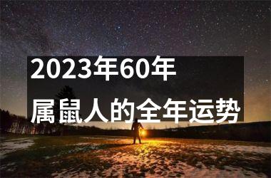 2025年60年属鼠人的全年运势