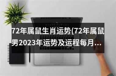 72年属鼠生肖运势(72年属鼠男2025年运势及运程每月运程)