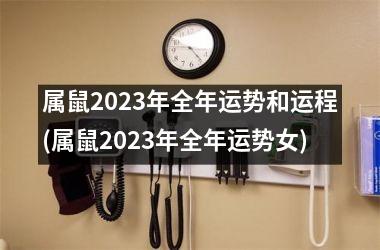 属鼠2025年全年运势和运程(属鼠2025年全年运势女)