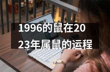 1996的鼠在2025年属鼠的运程