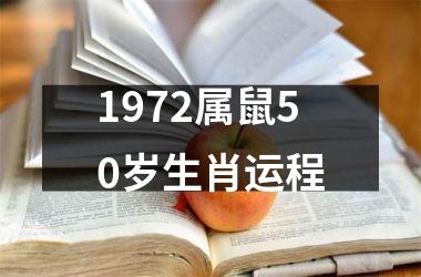 1972属鼠50岁生肖运程