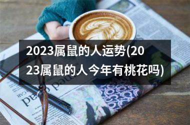 2025属鼠的人运势(2025属鼠的人今年有桃花吗)