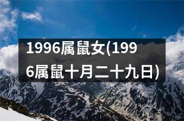 1996属鼠女(1996属鼠十月二十九日)