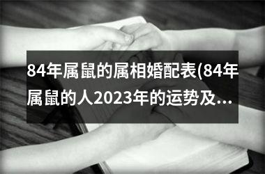 84年属鼠的属相婚配表(84年属鼠的人2025年的运势及运程)